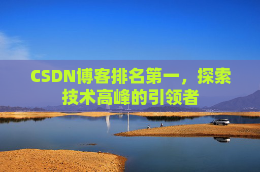 CSDN博客排名第一，探索技术高峰的引领者